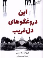 این دروغگوهای دل فریب  | کارن ام مک منس