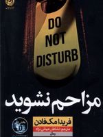 مزاحم نشوید  | فریدا مک فادن