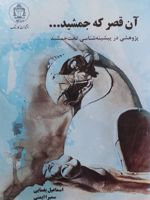آن قصر که جمشید... پژوهشی در پیشینه شناسی تخت جمشید | اسماعیل یغمایی-سمیرا ایمنی