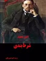 شرط بندی  | آنتون چخوف