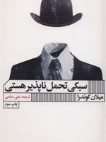 سبکی تحمل ناپذیر هستی  | میلان کوندرا