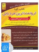کتاب صوتی ثروتمندترین مرد بابل 