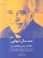 صد سال تنهایی خلاصه رمان و تحلیل آن | گروهی از دانش آموختگان دانشگاه هاروارد