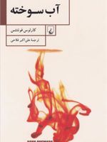 آب سوخته  | کارلوس فوئنتس