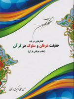 گفتارهایی در باب حقیقت عرفان و سلوک در قرآن مکتب عرفانی قرآن | حسن علی اکبری رنانی