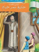 دیداری شگفت با حکیم عمر خیام سفرهای پرماجرای داری و ناری 3 | ابوالقاسم فیض آبادی