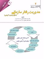 مدیریت رفتار سازمانی - سطح فردی و گروهی پژوهشنامه مدیریت جلد 2 | مجموعه ی نویسندگان-سیدمحمد مقیمی