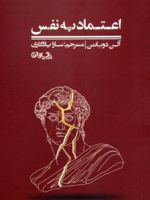 اعتماد به نفس  | آلن دوباتن
