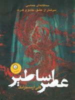 مجموعه عصر اساطیر  | کلی آرمسترانگ