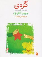گودی  | جومپا لاهیری