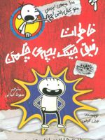 خاطرات رفیق جینگ بچه ی چلمن دفترچه خاطرات راولی جفرسون | جف کینی