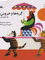 گربه ها و خروس ها (یک قصه ی آفریقایی) | 