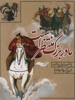 مادربزرگ منتظر است  | یوسف یزدیان وشاره