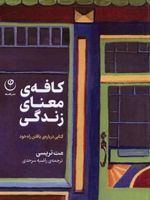کافه ی معنای زندگی کتابی درباره یافتن راه خود | مت تریسی