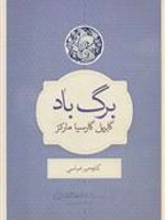 برگ باد  | گابریل گارسیا مارکز