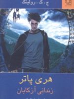 هری پاتر زندانی آزکابان  | جی کی رولینگ