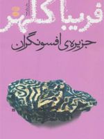 جزیره ی افسونگران  | فریبا کلهر