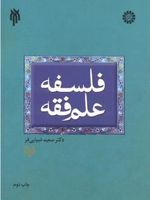 فلسفه علم فقه  | سعید ضیایی فر