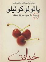 خیانت  | پائولو کوئیلو