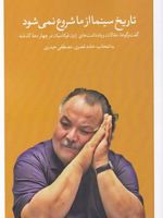تاریخ سینما از ما شروع نمی شود  | حامد قصری