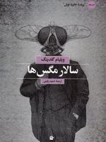 سالار مگس ها  | ویلیام گلدینگ