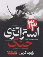 33 استراتژی جنگ  | رابرت گرین