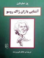 آشنایی با ژان ژاک روسو  | پل استراترن
