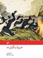 جزیره پنگوئن ها  | آناتول فرانس