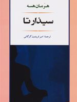سیذارتا  | هرمان هسه