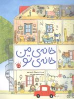 خانه ی من خانه ی تو  | ماریان دوبو