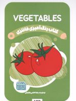کتاب رنگ آمیزی فانتزی (طرح VEGETABLES،کد 1450) (سیمی) | رضا حتمی رازلیقی