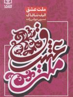 ملت عشق  | الیف شافاک