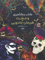 کتاب رنگ آمیزی وحشت و هیجان جادویی  | راضیه امیری