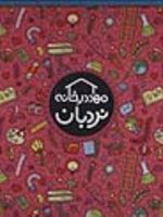 کیف کتاب مهد در خانه (4 تا 5 سال) ویژه والدین و مربیان | مجموعه ی نویسندگان