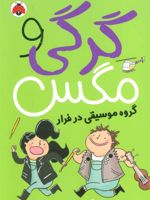 گرگی و مگس 2 (گروه موسیقی در فرار)
 | کری فگن
