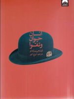 انسان حیوان و تقوا  | لوئیجی پیراندلو