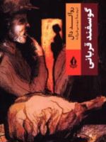 گوسفند قربانی  | رولد دال