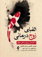 الفبای زوج درمانی ده فرمان زوج درمانی موثر | جان گاتمن