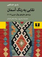 نقابی به رنگ آسمان  | باسم خندقچی