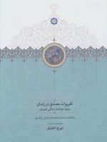 تقریرات مصدق در زندان (درباره حوادث زندگی خویش)
 | دکتر محمد مصدق