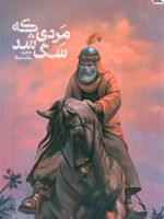 مردی که سگ شد  | مجید ملامحمدی