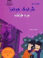 شرلوک هولمز: مرد خزنده سری کتاب های معمایی و کلاسیک 3 | آرتور کانن دویل