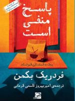 پاسخ منفی است  | فردریک بکمن