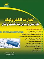 تجارت الکترونیک طراحی و مدیریت کسب و کار
 | مجموعه ی نویسندگان-شبنم وداد تقوی