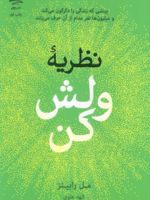 نظریه ولش کن بینشی که زندگی را دگرگون می کند و میلیون ها نفر مدام از آن حرف می زنند | مل رابینز