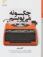 چگونه می نویسم 7 روش از 7 فیلم نامه نویس معاصر | کاظم رهبر