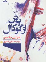 پرش از گودال  | امبرلین جانسون