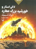 لاکی استار و خورشید بزرگ عطارد مجموعه لاکی استار: کتاب چهارم | آیزاک آسیموف