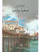 صخره برایتون  | گراهام گرین