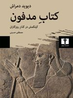 کتاب مدفون گیلگمش در گذار روزگاران | دیوید دمراش